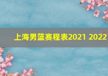 上海男篮赛程表2021 2022